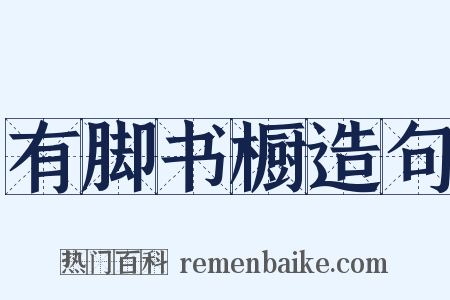 有脚书橱造句是什么意思的图片